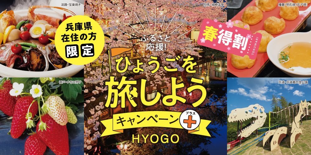 ひょうごを旅しようキャンペーン
